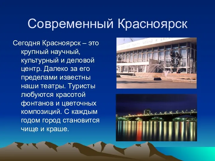 Современный Красноярск Сегодня Красноярск – это крупный научный, культурный и деловой центр. Далеко