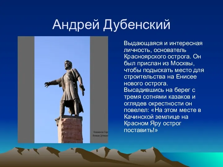 Андрей Дубенский Выдающаяся и интересная личность, основатель Красноярского острога. Он был прислан из