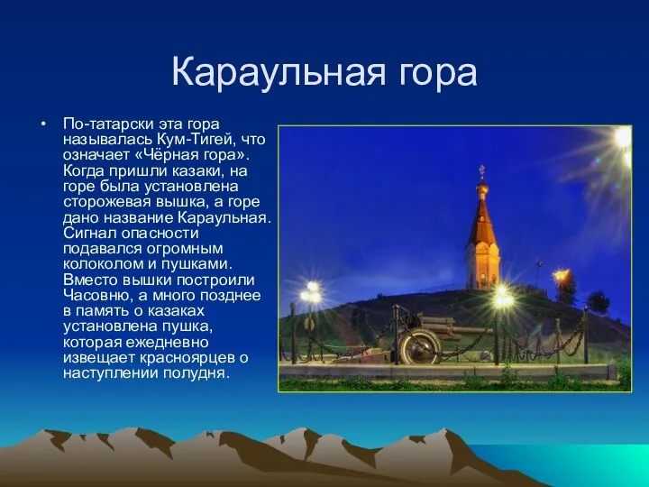 Караульная гора По-татарски эта гора называлась Кум-Тигей, что означает «Чёрная гора». Когда пришли