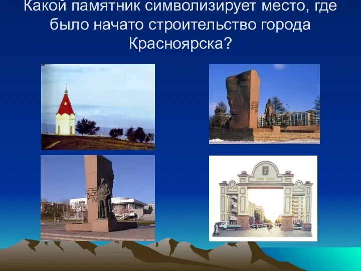 Какой памятник символизирует место, где было начато строительство города Красноярска?