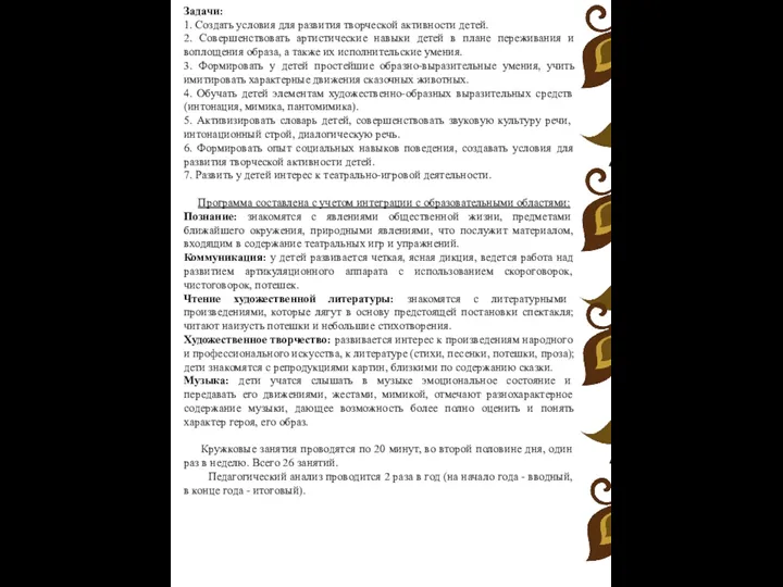 Задачи: 1. Создать условия для развития творческой активности детей. 2.