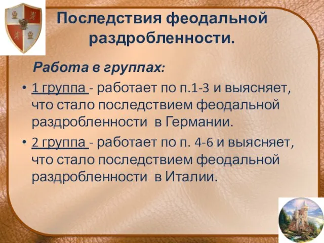 Последствия феодальной раздробленности. Работа в группах: 1 группа - работает