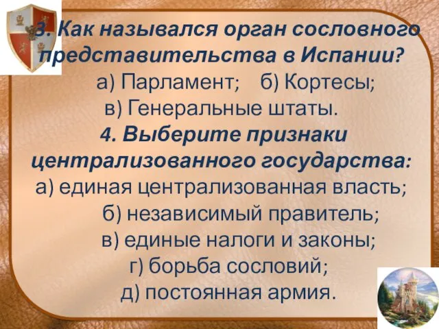 3. Как назывался орган сословного представительства в Испании? а) Парламент;