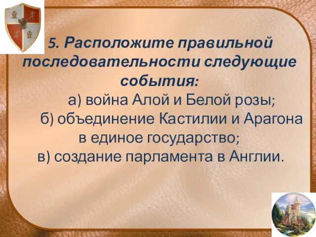 5. Расположите правильной последовательности следующие события: а) война Алой и