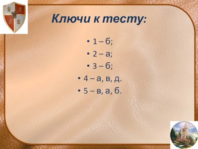 Ключи к тесту: 1 – б; 2 – а; 3