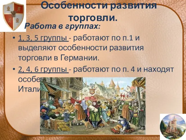 Особенности развития торговли. Работа в группах: 1, 3, 5 группы