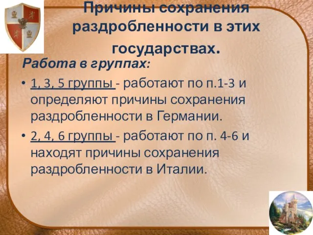 Причины сохранения раздробленности в этих государствах. Работа в группах: 1,