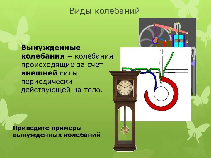 Виды колебаний Вынужденные колебания – колебания происходящие за счет внешней силы периодически действующей