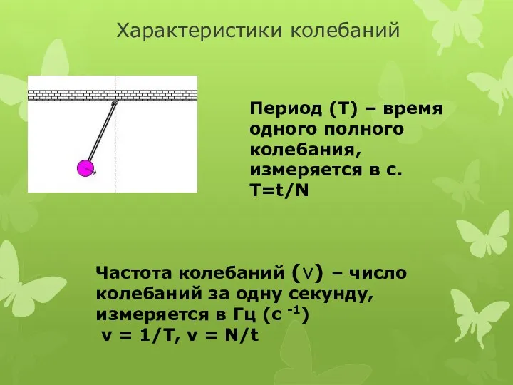 Характеристики колебаний Период (Т) – время одного полного колебания, измеряется в с. T=t/N