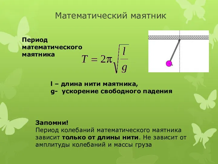 Математический маятник Период математического маятника l – длина нити маятника, g- ускорение свободного