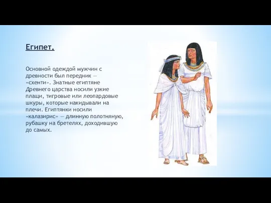 Египет. Основной одеждой мужчин с древности был передник — «схенти».