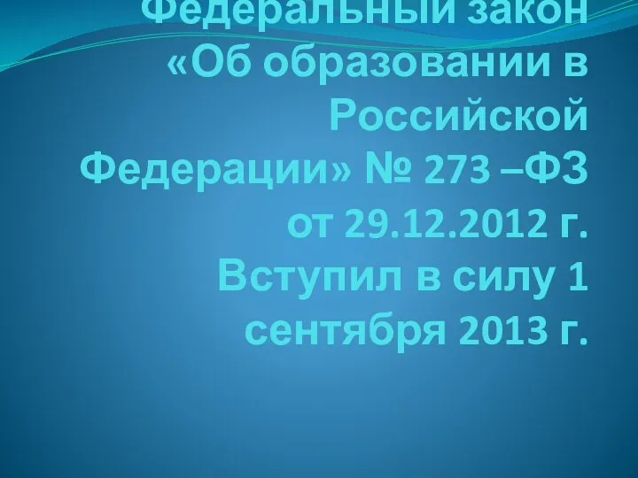 Федеральный закон «Об образовании в Российской Федерации» № 273 –ФЗ