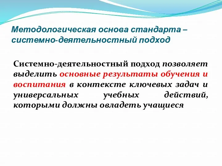 Системно-деятельностный подход позволяет выделить основные результаты обучения и воспитания в