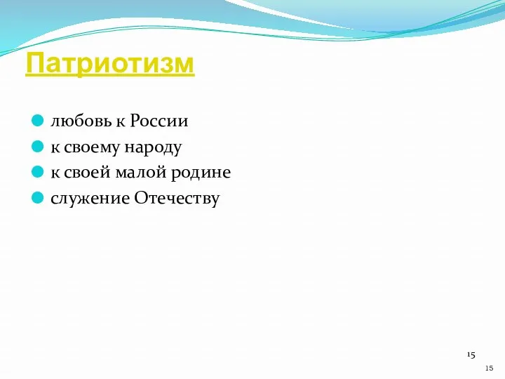 Патриотизм любовь к России к своему народу к своей малой родине служение Отечеству