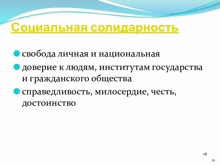 Социальная солидарность свобода личная и национальная доверие к людям, институтам государства и гражданского