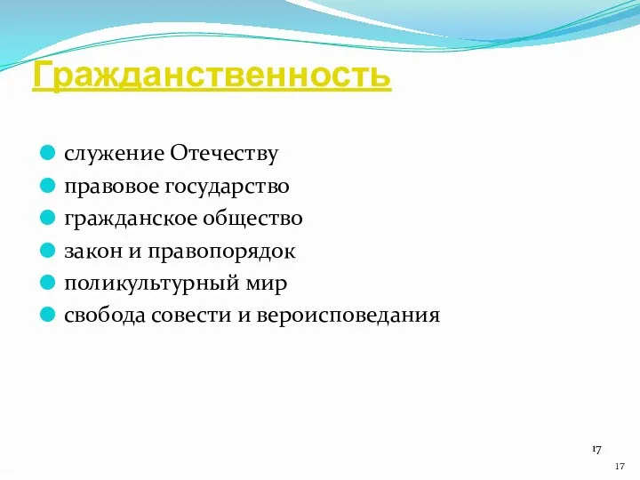 Гражданственность служение Отечеству правовое государство гражданское общество закон и правопорядок поликультурный мир свобода совести и вероисповедания