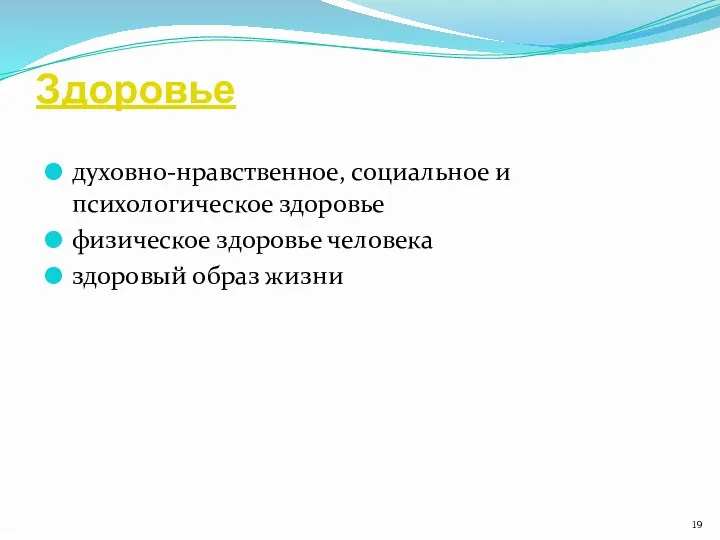 Здоровье духовно-нравственное, социальное и психологическое здоровье физическое здоровье человека здоровый образ жизни