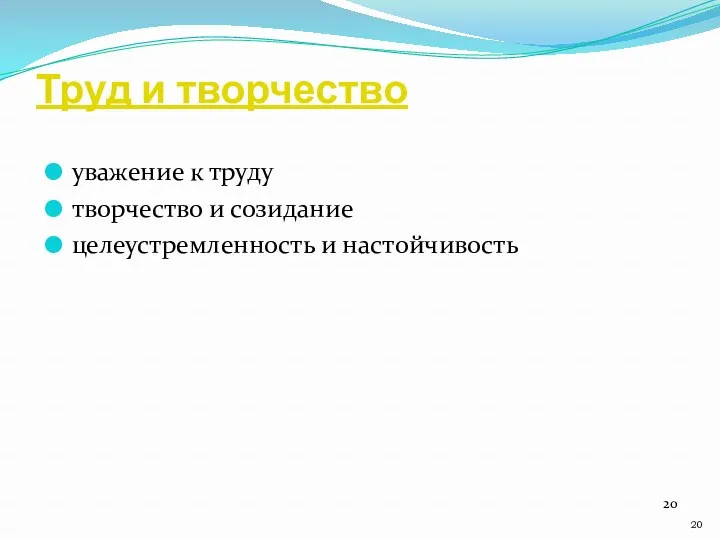 Труд и творчество уважение к труду творчество и созидание целеустремленность и настойчивость