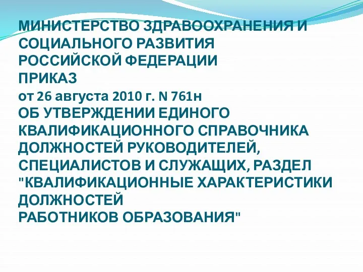 МИНИСТЕРСТВО ЗДРАВООХРАНЕНИЯ И СОЦИАЛЬНОГО РАЗВИТИЯ РОССИЙСКОЙ ФЕДЕРАЦИИ ПРИКАЗ от 26