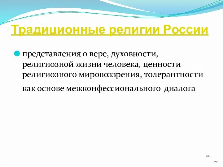 Традиционные религии России представления о вере, духовности, религиозной жизни человека,