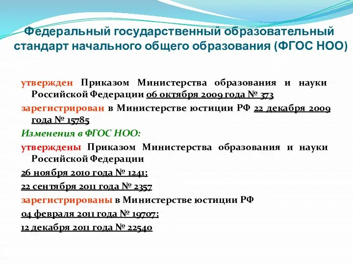 Федеральный государственный образовательный стандарт начального общего образования (ФГОС НОО) утвержден