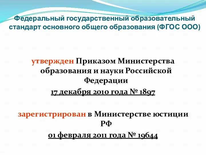 Федеральный государственный образовательный стандарт основного общего образования (ФГОС ООО) утвержден Приказом Министерства образования