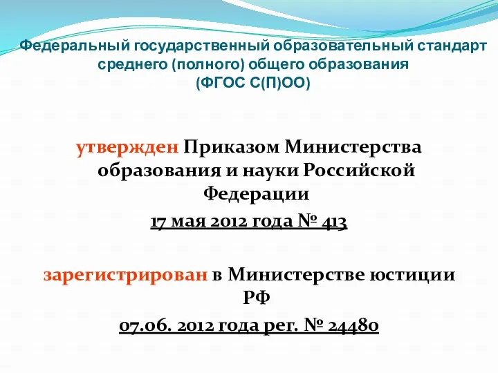 Федеральный государственный образовательный стандарт среднего (полного) общего образования (ФГОС С(П)ОО)