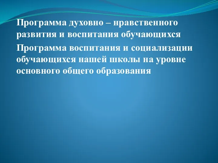 Программа духовно – нравственного развития и воспитания обучающихся Программа воспитания и социализации обучающихся