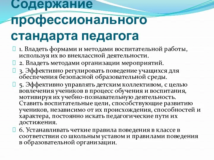 Содержание профессионального стандарта педагога 1. Владеть формами и методами воспитательной