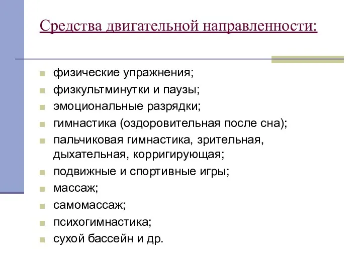 Средства двигательной направленности: физические упражнения; физкультминутки и паузы; эмоциональные разрядки; гимнастика (оздоровительная после