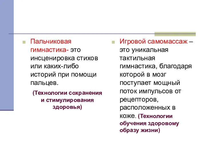 Пальчиковая гимнастика- это инсценировка стихов или каких-либо историй при помощи пальцев. (Технологии сохранения