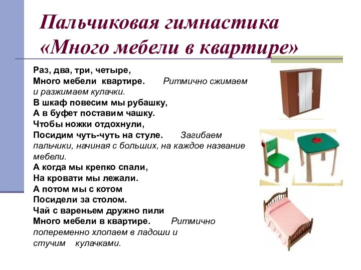 Пальчиковая гимнастика «Много мебели в квартире» Раз, два, три, четыре, Много мебели квартире.