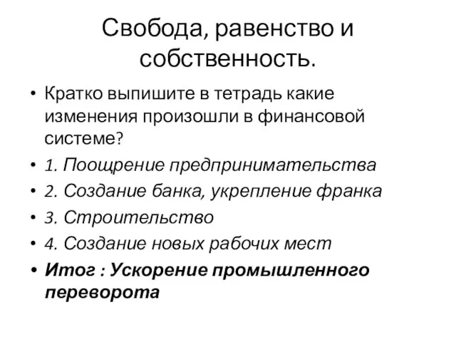 Свобода, равенство и собственность. Кратко выпишите в тетрадь какие изменения