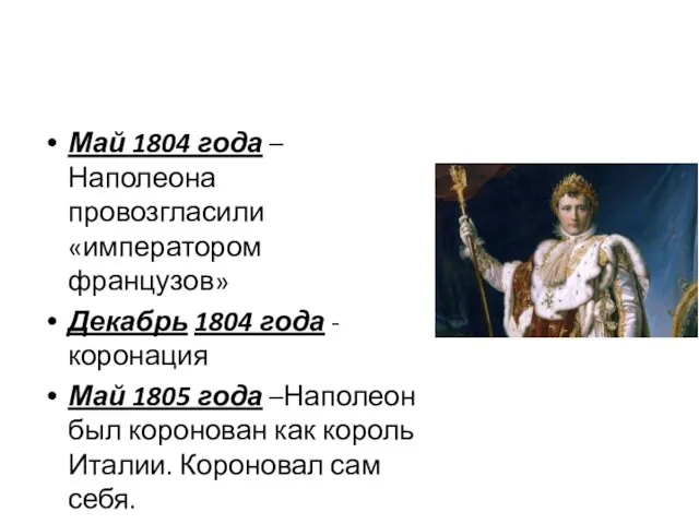 Май 1804 года – Наполеона провозгласили «императором французов» Декабрь 1804