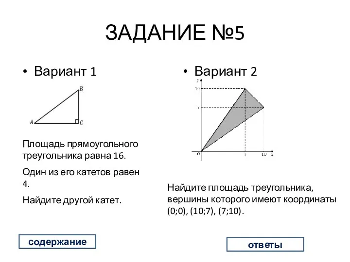 ЗАДАНИЕ №5 Вариант 1 Вариант 2 содержание Площадь прямоугольного треугольника