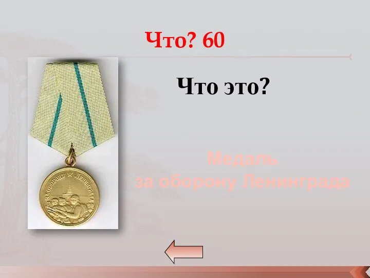 Что? 60 Что это? Медаль за оборону Ленинграда