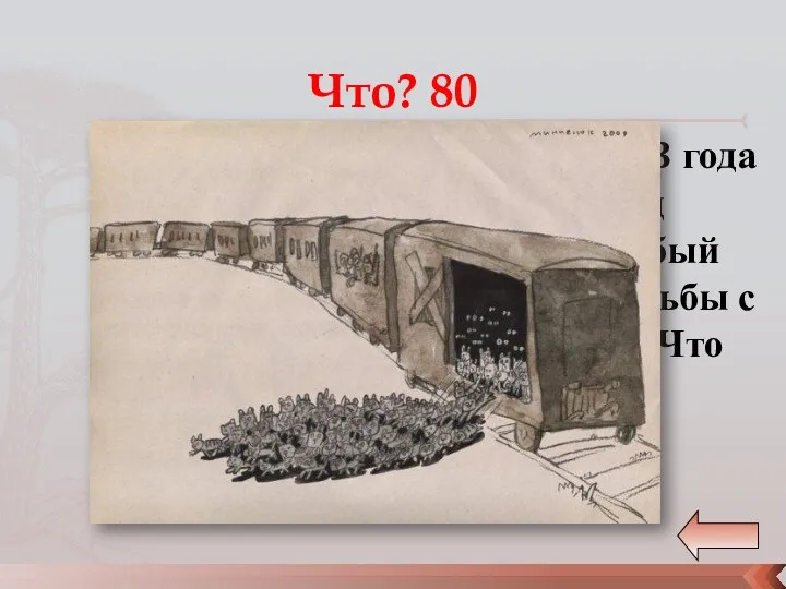 Что? 80 В январе 1943 года в Ленинград прибыл особый