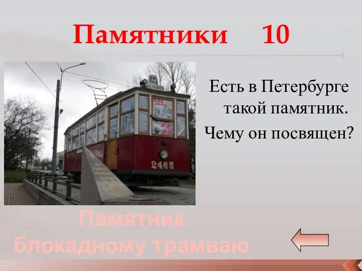 Есть в Петербурге такой памятник. Чему он посвящен? Памятник блокадному трамваю Памятники 10