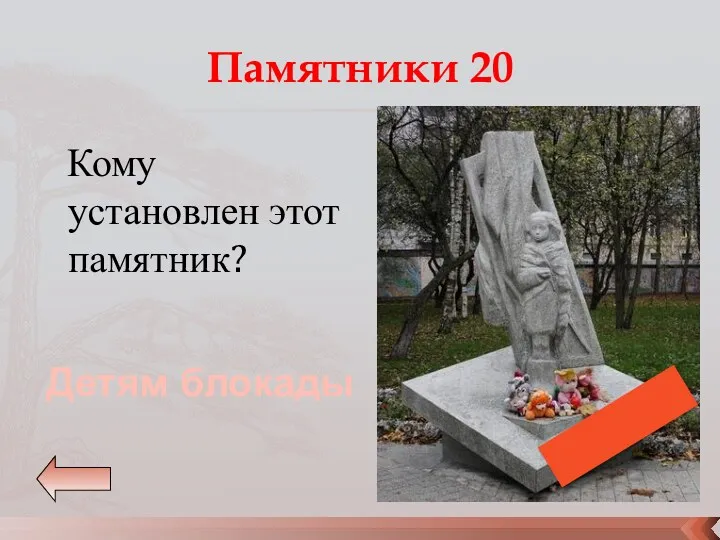 Памятники 20 Кому установлен этот памятник? Детям блокады