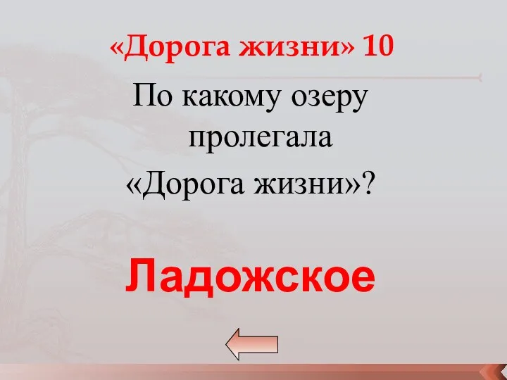 «Дорога жизни» 10 По какому озеру пролегала «Дорога жизни»? Ладожское