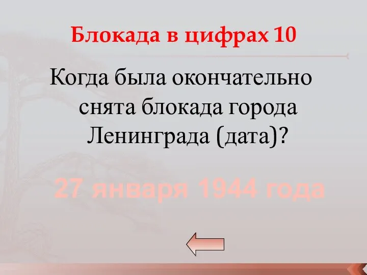 Блокада в цифрах 10 Когда была окончательно снята блокада города Ленинграда (дата)? 27 января 1944 года