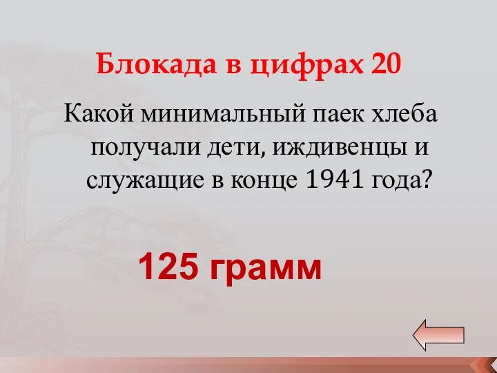 Блокада в цифрах 20 Какой минимальный паек хлеба получали дети,