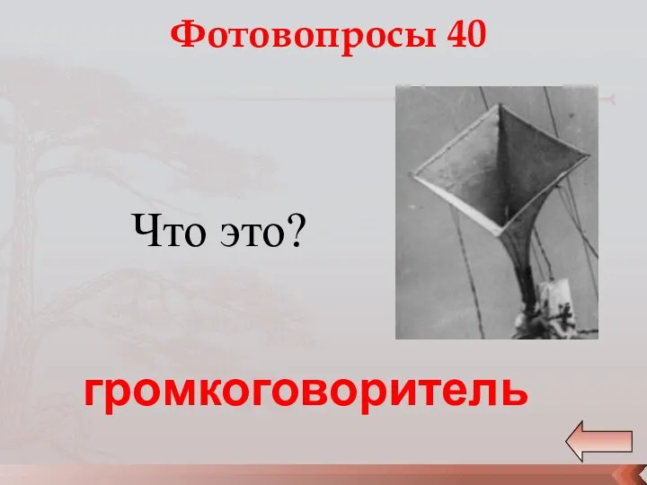 Фотовопросы 40 Что это? громкоговоритель