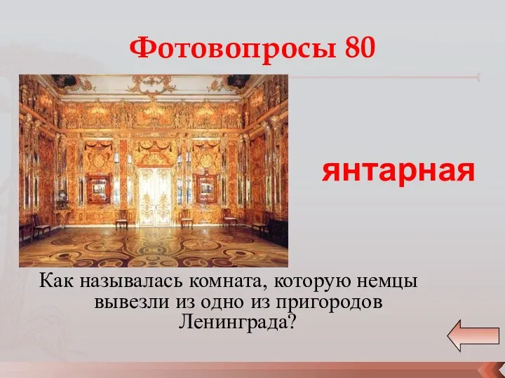 Фотовопросы 80 Как называлась комната, которую немцы вывезли из одно из пригородов Ленинграда? янтарная