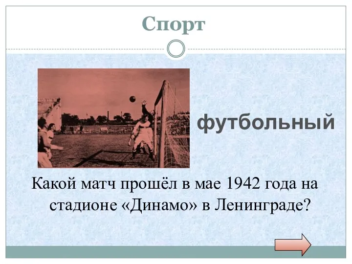 Спорт Какой матч прошёл в мае 1942 года на стадионе «Динамо» в Ленинграде? футбольный