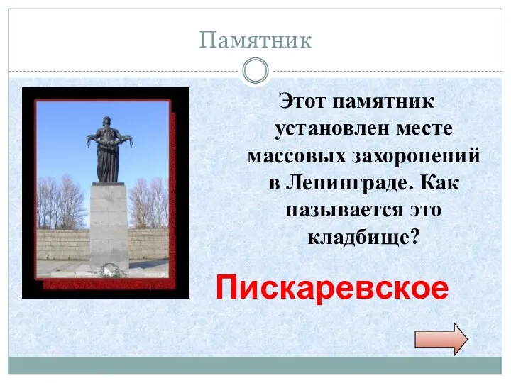 Памятник Этот памятник установлен месте массовых захоронений в Ленинграде. Как называется это кладбище? Пискаревское