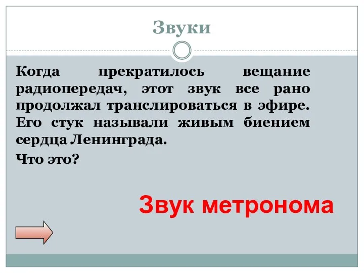 Звуки Когда прекратилось вещание радиопередач, этот звук все рано продолжал