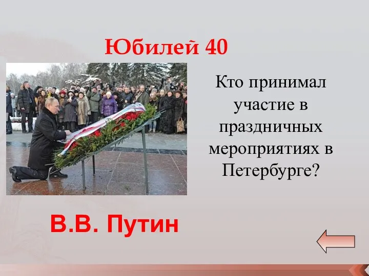 Юбилей 40 Кто принимал участие в праздничных мероприятиях в Петербурге? В.В. Путин