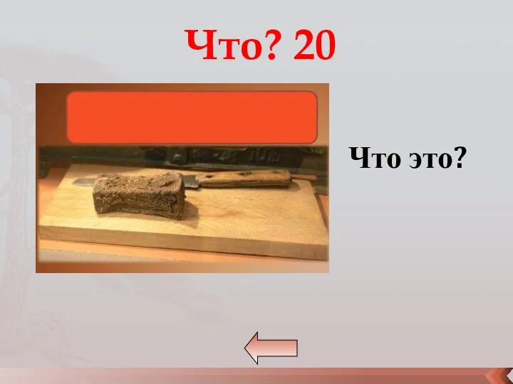 Что? 20 Что это?