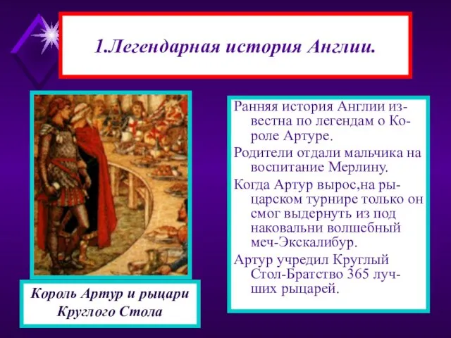 1.Легендарная история Англии. Ранняя история Англии из-вестна по легендам о